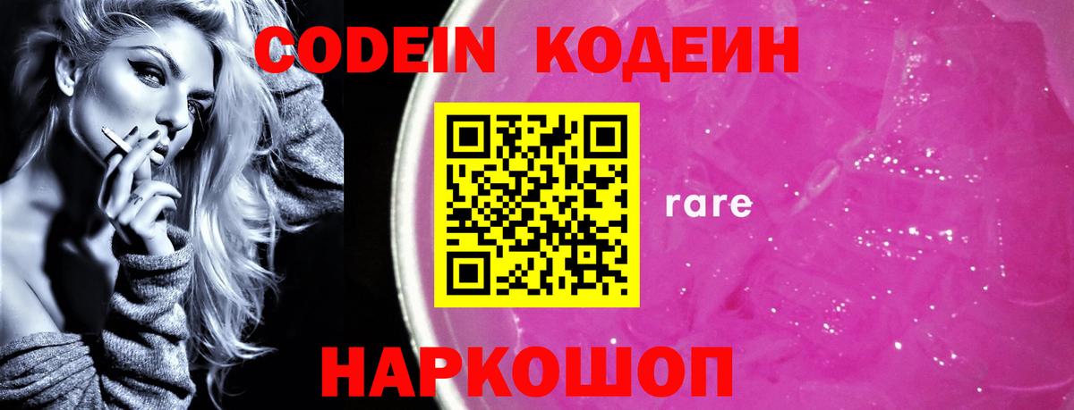 Куйбышев  Кодеин напиток Lean (лин)  Кодеин Purple Drank  Вход с VPN 